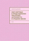 Книга Мир мертвых в представлении писателей античности и средних веков. Эссе автора Алексей Шарыпов