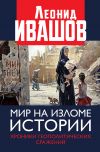 Книга Мир на изломе истории. Хроники геополитических сражений автора Леонид Ивашов