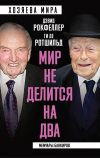 Книга «Мир не делится на два». Мемуары банкиров автора Дэвид Рокфеллер