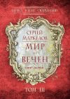 Книга Мир не вечен. Цикл книг: «Эйриния». Книга первая. Том III автора Сергей Маркелов