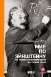 Книга Мир по Эйнштейну. От теории относительности до теории струн автора Тибо Дамур