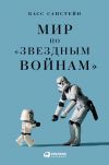 Книга Мир по «Звездным войнам» автора Касс Санстейн