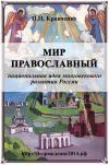 Книга Мир православный (национальная идея многовекового развития России) автора Павел Кравченко