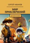 Книга Мир приключений. Детские сказки автора Сергей Чабанов