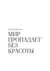 Книга Мир пропадает без красоты автора Ульяна Иванова