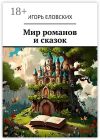 Книга Мир романов и сказок автора Игорь Еловских