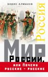Книга Мир России, или Почему русские – русские автора Борис Алмазов