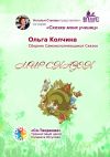 Книга Мир сказок. Сборник Самоисполняющихся Сказок автора Ольга Колчина