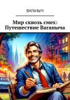 Книга Мир сквозь смех: Путешествие Ваганыча автора Ваганыч