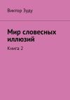 Книга Мир словесных иллюзий. Книга 2 автора Виктор Зуду