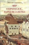 Книга Мир содрогнулся… Народ не заметил… автора Николай Стародымов