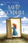 Книга Мир Софии автора Юстейн Гордер