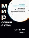 Книга Мир сошел с ума, а ты – нет. Как жить в условиях неопределенности автора Татьяна Красильщикова