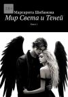 Книга Мир Света и Теней. Книга 1 автора Маргарита Шибанова