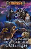 Книга Мир Тёмного солнца автора Константин Муравьёв