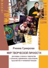 Книга Мир творческой личности. Опыт научной рефлексии автора Римма Гумерова