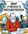 Книга Мир учёного Менделеева: Как рождаются научные открытия автора Марина Ульяненкова