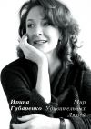 Книга Мир удивительных людей автора Ирина Губаренко