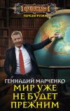 Книга Мир уже не будет прежним автора Геннадий Марченко