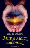 Книга Мир в моих ладонях автора Ханали Керимли