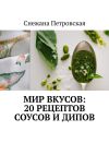 Книга Мир вкусов: 20 рецептов соусов и дипов автора Снежана Петровская