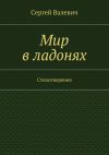 Книга Мир в ладонях автора Сергей Валевич