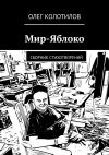 Книга Мир-Яблоко. Сборник стихотворений автора Олег Колотилов