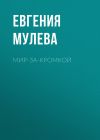 Книга Мир-за-кромкой автора Евгения Мулева