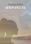 Книга Мирабель автора Рашид Алиев