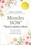 Книга Miracles now. Чудеса прямо сейчас. Как жить в потоке и сделать счастье полезной привычкой автора Габриэль Бернштейн
