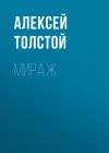 Книга Мираж автора Алексей Толстой