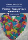 Книга Миражи бесконечных иллюзий… Сборник стихов автора Марина Жернакова