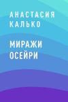 Книга Миражи Осейри автора Анастасия Калько