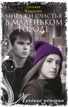 Книга Миражи счастья в маленьком городе автора Татьяна Краснова