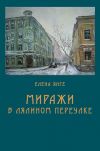 Книга Миражи в Лялином переулке автора Елена Янге