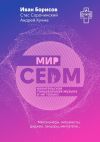 Книга Мир CEDM. Евангельская танцевальная музыка и не только автора Андрей Кучма