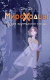 Книга Мироходцы. Чары хрустального сердца автора Дэйзи Ди