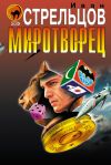 Книга Миротворец автора Иван Стрельцов