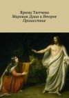 Книга Мировая Душа и Второе Пришествие автора Ярина Тютчева