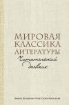 Книга Мировая классика литературы. Читательский дневник автора Анастасия Алексеева