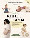 Книга Мировая книга мамы. Самое полное руководство по беременности, родам и воспитанию малыша автора Роджер Хармс