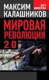 Книга Мировая революция-2.0 автора Максим Калашников