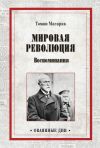 Книга Мировая революция. Воспоминания автора Томаш Масарик