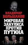 Книга Мировая закулиса против Путина автора Владимир Большаков