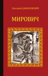 Книга Мирович автора Григорий Данилевский