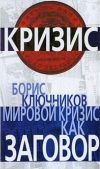 Книга Мировой кризис как заговор автора Борис Ключников