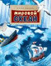 Книга Мировой океан автора Наталья Ключарева