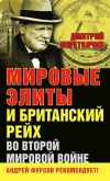 Книга Мировые элиты и Британский рейх во Второй мировой войне автора Дмитрий Перетолчин