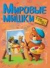 Книга Мировые мишки. Истории со всего света (сборник) автора Аньела Холевинская-Школик