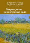 Книга Мироздания… неконченное дело автора Владимир Леонов